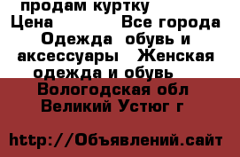 продам куртку  42-44  › Цена ­ 2 500 - Все города Одежда, обувь и аксессуары » Женская одежда и обувь   . Вологодская обл.,Великий Устюг г.